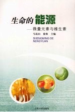 生命的能源 微量元素与维生素