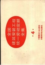 建设部全国建筑安装工程统一劳动定额全集 4