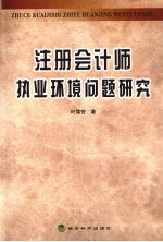 注册会计师执业环境问题研究