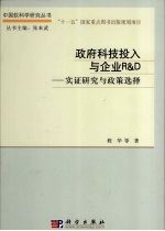 政府科技投入与企业R&D 实证研究与政策选择