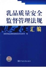 乳品质量安全监督管理法规汇编