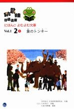 跳跳蛙日语读库 Vol.1.2 4