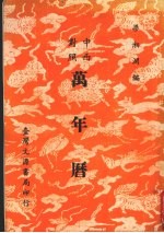 万年历 中西对照