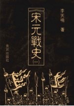 宋元战史 1