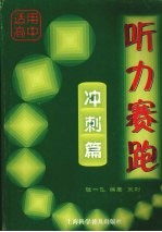 听力赛跑 冲刺篇