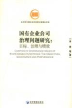 国有企业公司治理问题研究:目标、治理与绩效
