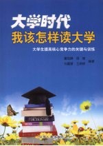 大学时代我该怎样读大学:大学生提高核心竞争力的关键与训练