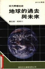 地球的过去与未来