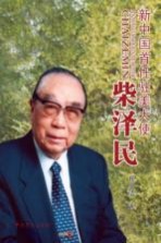新中国首任驻美大使柴泽民