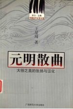 元明散曲 大俗之美的张扬与泛化