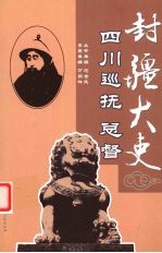 四川巡抚总督