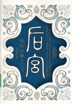 后宫:甄嬛传6
