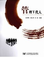 管理Y代人