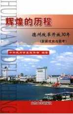 辉煌的历程 德州改革开放30年 发展成就与思考