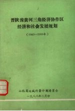 晋陕豫黄河三角经济协作区经济和社会发展规划 (1985-2000年)