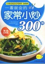 一看就会的家常小炒300例:家庭实用版