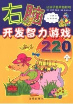 右脑开发智力游戏220个