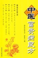 中医富贵病良方