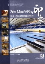 3dsMax/VRay印象:商业大空间效果图表现技法(彩印)