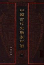 中国古代史学家年谱 7