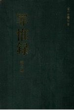 罪惟录 第3册