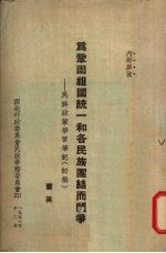 为巩固祖国统一和各民族团结而斗争:民族政策学习笔记(初稿)