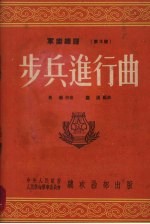 步兵进行曲