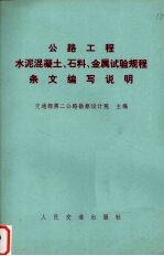 公路工程水泥混凝土、石料、金属试验规程条文编写说明