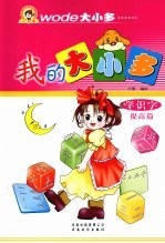 我的大小多 提高篇