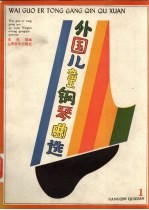 外国儿童钢琴曲选 1