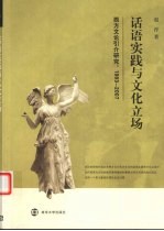 话语实践与文化立场 西方文论引介研究:1993-2007
