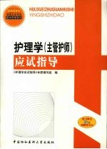 护理学(主管护师)应试指导