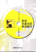 英语名篇名段背诵精华 第2版