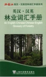 英汉·汉英林业词汇手册