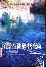 风景在迷醉中流淌 自然游记