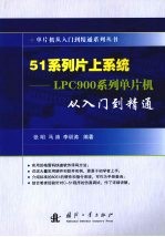 51系列片上系统:LPC900系列单片机从入门到精通