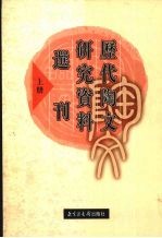 历代陶文研究资料选刊 上