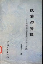 执着与背叛 女性主义文学批评理论与实践