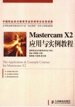 Mastercam X2应用与实例教程(高职)