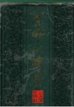 大明一统志 下