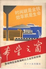 希望之窗:深圳特区招商局蛇口工业区的经验