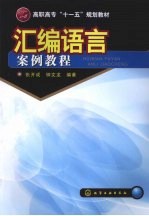汇编语言案例教程