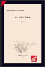 电工电子工程基础