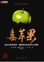 毒苹果 基业长青的秘诀:规避成功企业的九大陷阱