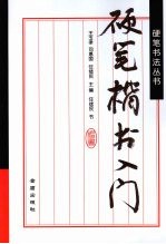 硬笔楷书入门