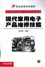 现代家用电子产品维修技能