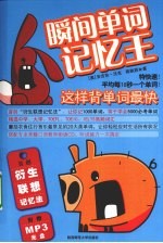 瞬间单词记忆王