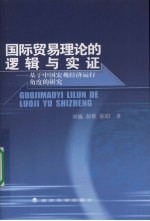 国际贸易理论的逻辑与实证 基于中国宏观经济运行角度的研究