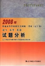 2008年普通高等学校招生全国统一考试（辽宁卷）语文 数学 英语试题分析