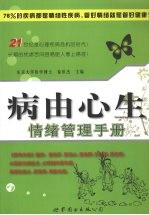 病由心生 情绪管理手册